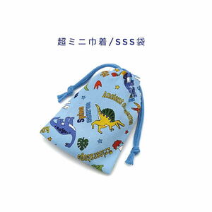  super Mini pouch *SSS sack [ dinosaur Land pattern light blue ] pouch / amulet sack / pouch / small amount . sack / inset less / made in Japan / Dinosaur / stereo gosaurus