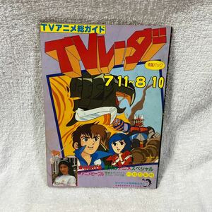 TVレーダー マイアニメ 付録 1982年 アニメ アニメージュ Animage ジアニメ ジ・アニメ アニソン 川村万梨阿 ダンバイン