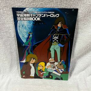 宇宙海賊キャプテンハーロック 完全解剖BOOK クリアファイル無し 松本零士