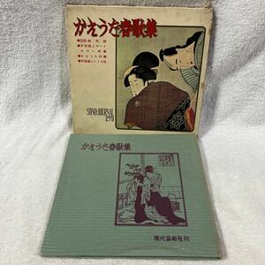 かえうた春歌集 ソノシート付き 春画 秘宝館