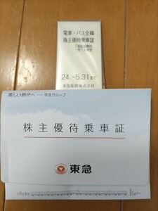 東急電鉄株主優待乗車証５枚