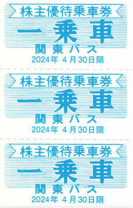 関東バス　株主優待券　10枚セット　回数券　回数乗車券代わりに　有効期限　2024年4月30日　　4セットあります。送料無料