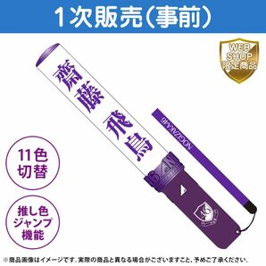 齋藤飛鳥　乃木坂46 個別　新型　スティックライト　ペンライト　サイリウム　1本