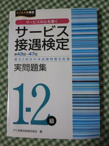 サービス接遇検定実問題集1-2級(第43～47回) (ビジネス系検定) 実務技能検定協会