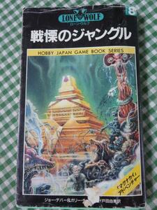 ローン・ウルフ8 戦慄のジャングル (ホビージャパン・ゲームブックシリーズ) ジョー デバー