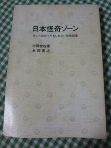 日本怪奇ゾーン きょう出会うかもしれない恐怖現象 (ナガオカ入門シリーズ21) 中岡 俊哉