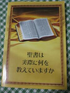 聖書は実際に何を教えていますか 2005ものみの塔聖書冊子協会