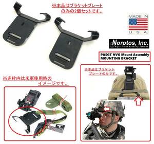 【米軍放出品】☆未使用品 NVG ナイトビジョン マウント ブラケット 2個 LWH PASGT ヘルメット用 NOROTOS サバゲー(コンパクト)☆CL31AE