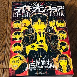 【おすすめ美品】ライチ☆光クラブ 古屋兎丸 ［即決落札→即発送・送料無料・匿名配送］