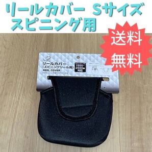 【F7-S】リール スピニング カバー Sサイズ 保護