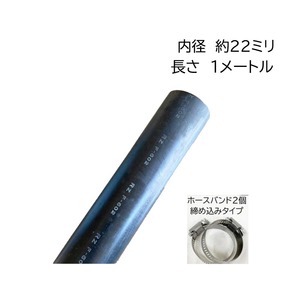 ラジエーター ホース 22ミリ 汎用 ストレート １メートル 大野ゴム ホースバンド２個 水回り 自動車 ヒーター