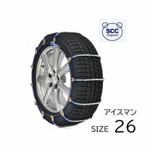 I-26 乗用車 耐久性重視 タイヤ チェーン ケーブルチェーン 軽量 SCC ジャパン タイヤ ２本分 つけやすい 165/80R14 165/90R13_画像1