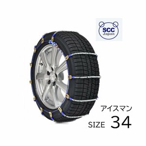 I-34 耐久性 タイヤ チェーン ケーブルチェーン 軽量 SCC ジャパン タイヤ ２本分 175/80R16 195/80R14