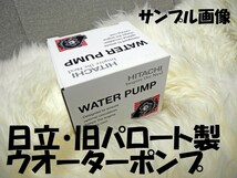 バネット KHGC22 ターボ 86.05-93.05 ウォーターポンプ 日立製 パロート 社外新品 純正品番確認_画像2