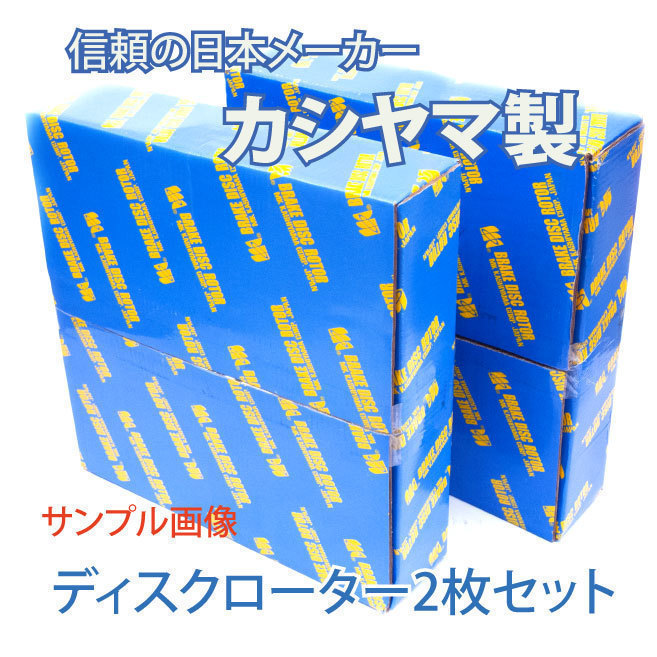 スカイライン HV35 NV35 V35 リア ブレーキ ディスクローター カシヤマ製 塗装済み 新品 2枚 セット 適合確認問合せ スカイライン HV35 NV35 V35 リア ブレーキ ディスクローター カシヤマ製 塗装済み 新品 2枚 セット 適合確認問合せ
