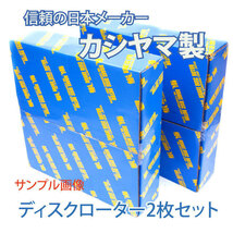 ウイッシュ ANE10G ANE11W ZGE20 ZGE21G リア ブレーキ ディスクローター カシヤマ製 塗装済み 新品 ２枚 セット 適合確認問合せ_画像4