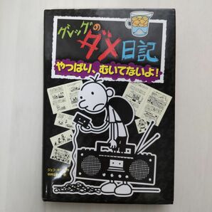 グレッグのダメ日記　やっぱり、むいてないよ！ （グレッグのダメ日記　１０） ジェフ・キニー／作　中井はるの／訳