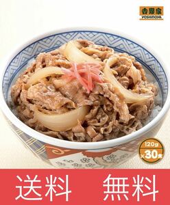 吉野家 牛丼の具 120g×30食