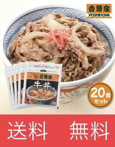 吉野家牛丼 20食セット