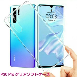 《送料63円～》Huawei P30 Pro クリアタイプ・ソフトケース 1個