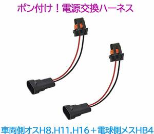 ポン付！電源変換ハーネス 2本■車両側オス：H8.H11.H16兼用＋電球側メス：HB4■ 配線延長コネクター・アダプター■LED・HID・ハロゲン用