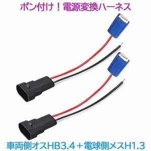 ポン付け！電源変換ハーネス 2本■車両側オス：HB4.HB3兼用＋電球側メス：H1.H3■配線延長コネクター・アダプター■LED・HID・ハロゲン用