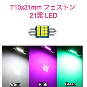 《送料120円～》LED 21発 T10x31mm SMD3014 １個 フェストン球■白緑ピンクパープル