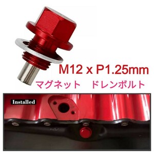 《送料120円～》マグネット エンジンオイルドレンプラグ・ドレンボルトM12xP1.25mm 赤 レッド