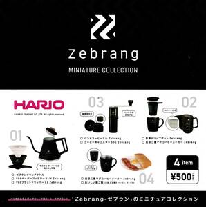 ★★★即決!ハリオ ゼブラン ミニチュアコレクション 全4種【送料無料】HARIO/Zebrang/ケトル/コーヒーメーカー/ガチャ/カプセルトイ★★