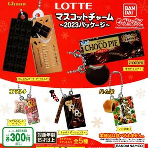 ★即決!ロッテ マスコットチャーム 2023パッケージ 全5種 送料120円～【総額1578円～】ガーナ/チョコパイ/トッポ/コアラのマーチ/パイの実