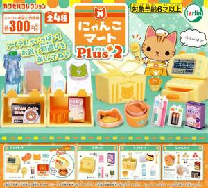 ★★★即決!にゃんこマート Plus2 全4種 送料220円～【総額1380円～】★ラスト2★レジ/棚/かご/コイン/フィギュア小物/ミニチュア/ガチャ★