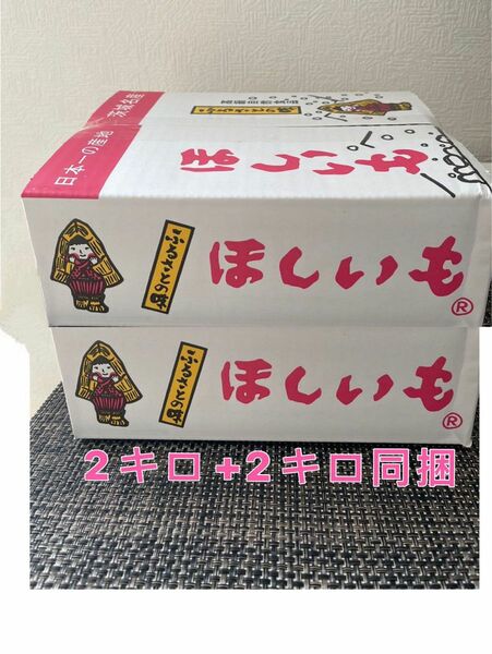 干し芋　完全天日干し　茨城特産　ひたちなか　紅はるか　訳あり 平干し B級 2キロx2箱セット