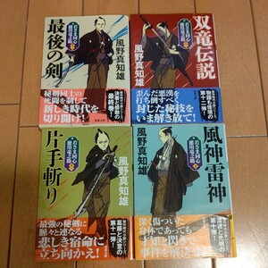 若さま同心 徳川竜之助 十巻 十一巻 十ニ巻 十三巻◆ 4冊セット 風野真知雄 傑作 時代小説 双葉文庫 文庫本