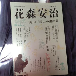 文藝別冊「花森安治 美しい「暮らし」の創始者」初版 暮しの手帖 椹木野衣 江戸川乱歩