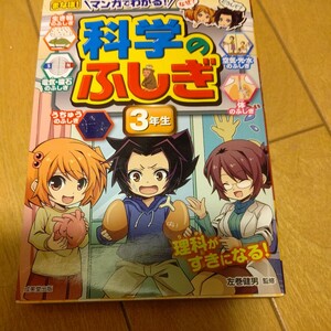 マンガでわかる！科学のふしぎ　3年生 まなぼ！／左巻健男