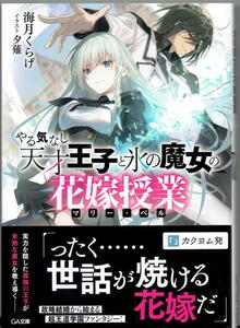 ※即決あり GA文庫【 やる気なし天才王子と氷の魔女の花嫁授業（マリー・ベル） 】 海月くらげ 夕薙 定価748円 2023年12月15日発売