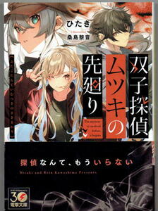 ※即決あり 電撃文庫【 双子探偵ムツキの先廻り 】 ひたき 桑島黎音 定価770円 2023年12月8日発売