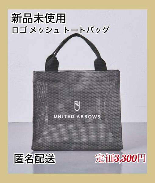 【新品未使用】UNITED ARROWS ロゴ メッシュ トートバッグ S グレー