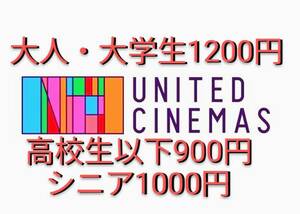 【大人1200円他・番号通知】ユナイテッドシネマ・シネプレックス クーポン・1会計3枚まで割引可能・1/4まで◆映画割引券コード◆auシネマ割