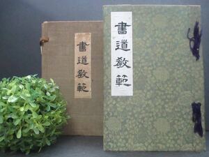 【レア・希少】古本 ハードケース入り 古書『書道教範』毛筆・硬筆 井上千圃著 書体 楷書 昭和初期 国民教育普及会発行 昭和１２年３３版