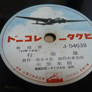 中古ＳＰ盤 中古愛國歌 世界一周大飛行機の歌の画像2
