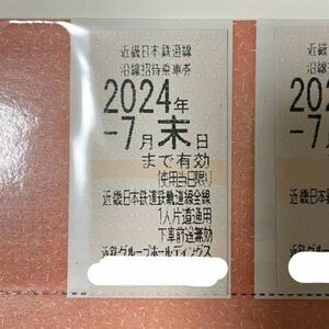 カ【最新】1枚単位　近鉄株主優待乗車券 1枚　2024年7月31日まで　近鉄 株主　