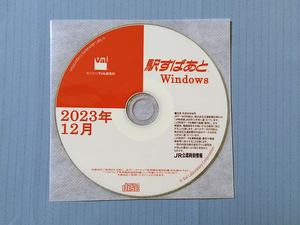 【最新】駅すぱあと2023年12月版CDのみ