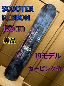 【美品】19モデルSCOOTER REBBON 153cmカービング　オガサカ製　スクーター　リボン
