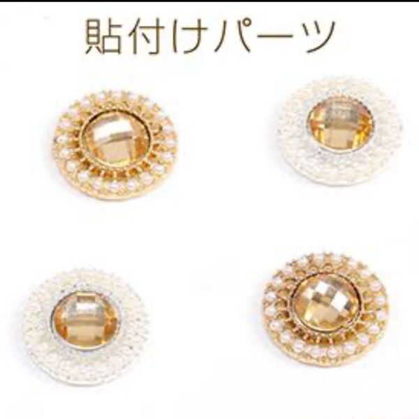 Z2 ボタン風貼付けパーツ ボタン風カボション ストーン&パール付き 14mm(4ヶ)ゴールド ハンドメイド アクセサリー