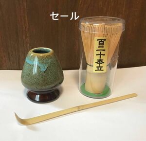 茶筅　茶杓　茶筅立　3点セット　百二十本立　茶道具　茶道