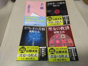 東野圭吾　手紙　容疑者Xの献身　ガリレオの苦悩　聖女の救済　4冊SET