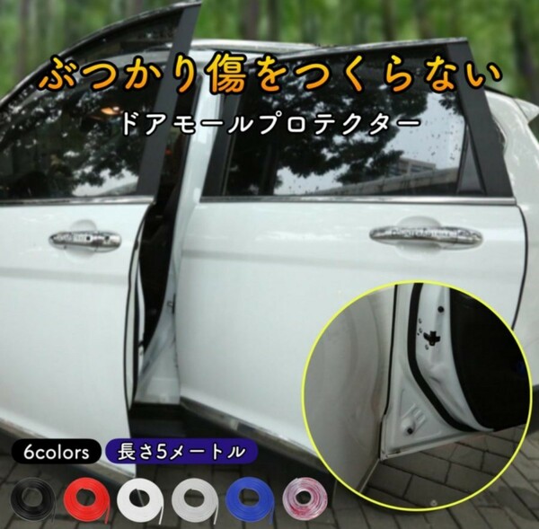 ドアモール ドアガード プロテクター 傷防止 ぶつけ防止 車 車用 ランキング トレンド ドレスアップ カスタム カスタマイズ レッド 激安