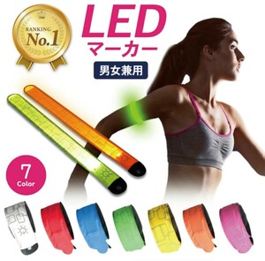 LED ウォーキング バンド バンドライト マラソン 事故防止 犬 散歩 ペット 夜道 安全 通学 防犯 アームバンド ライト スポーツ ランニング