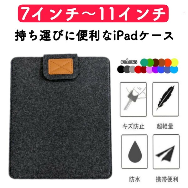 タブレット iPadケース 薄型 コンパクト カバー ダークグレー 激安 フェルト 衝撃吸収 通学 ビジネス 第8世代 第9世代 タブレットケース